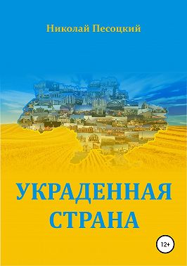 Украденная страна