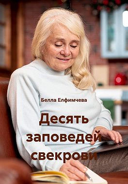 Десять заповедей свекрови