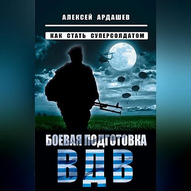 Боевая подготовка ВДВ. Как стать суперсолдатом
