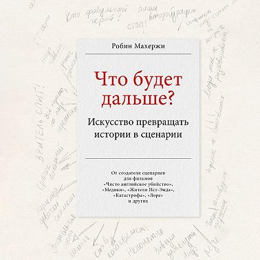 Что будет дальше? Искусство превращать истории в сценарии