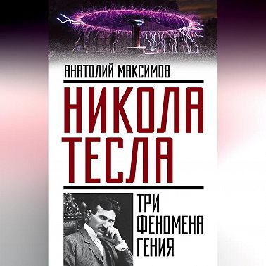 Никола Тесла. Три феномена гения
