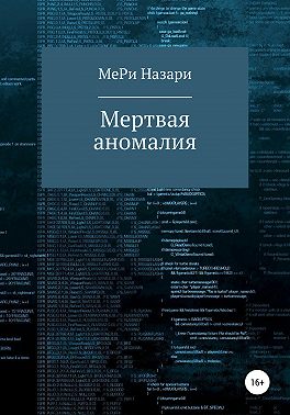 Мёртвая аномалия