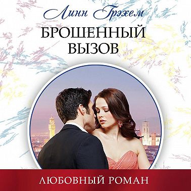 Брошенный вызов