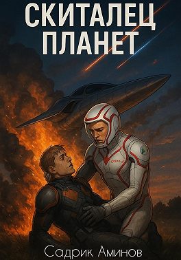 Скиталец Планет