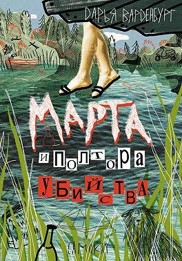 Марта и полтора убийства