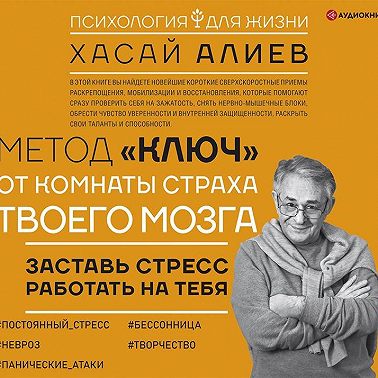 Метод «Ключ» от комнаты страха твоего мозга. Заставь стресс работать на тебя