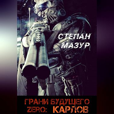 Грани будущего Zero: Карлов