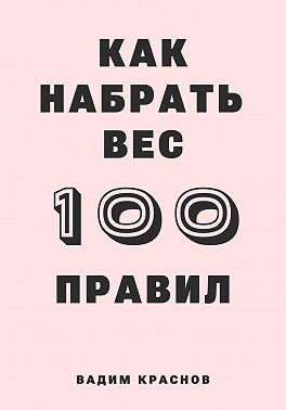 100 правил как набрать вес