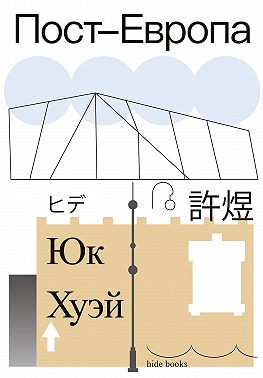 Пост-Европа