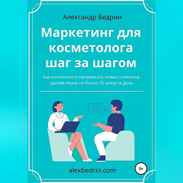 Маркетинг для косметолога шаг за шагом