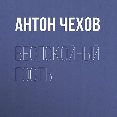 Беспокойный гость