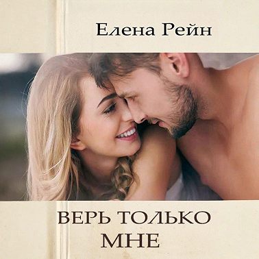 Верь только мне