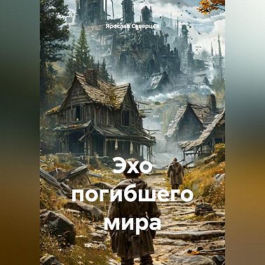 Эхо погибшего мира