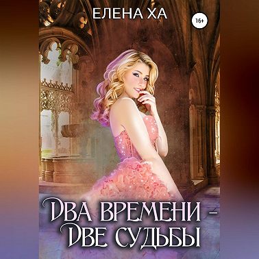 Два времени – две судьбы