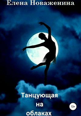 Танцующая на облаках
