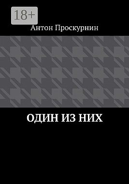 Один из них