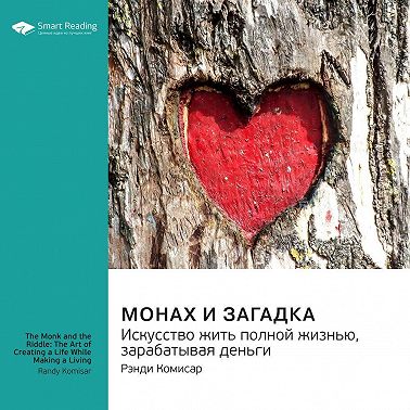 Монах и загадка. Искусство жить полной жизнью, зарабатывая деньги. Рэнди Комисар. Саммари