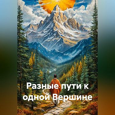 Разные пути к одной Вершине