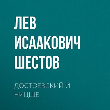 Достоевский и Ницше
