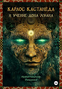 Карлос Кастанеда и учение дона Хуана