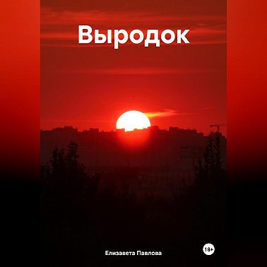 Выродок