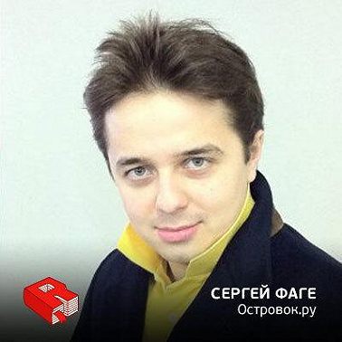 Основатель проекта "Островок.ру" Сергей Фаге (92)