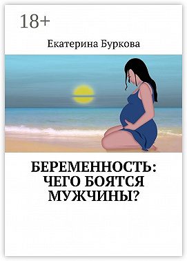 Беременность: чего боятся мужчины?