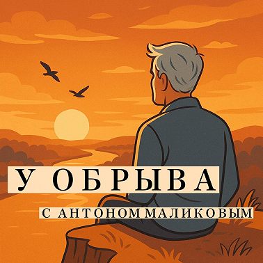 Трейлер подкаста "У ОБРЫВА"