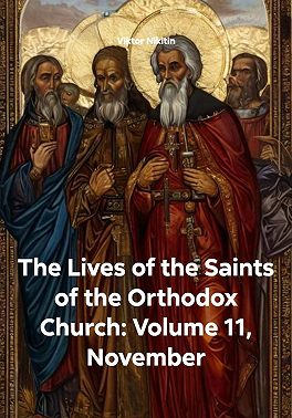 The Lives of the Saints of the Orthodox Church: Volume 11, November
