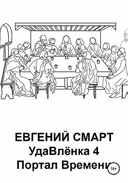 УдаВлёнка 4. Портал Времени