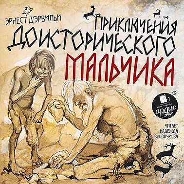 Приключения доисторического мальчика