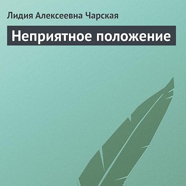 Неприятное положение