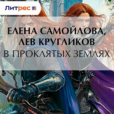 В проклятых землях