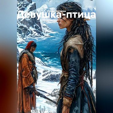 Девушка-птица
