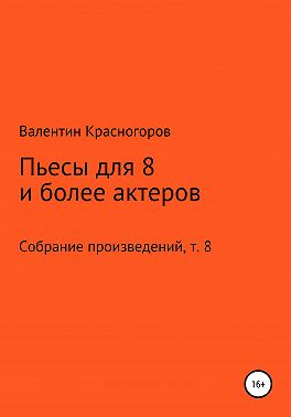 Пьесы для восьми и более актеров
