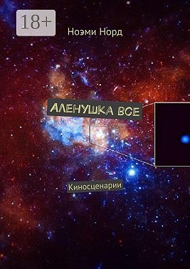 Аленушка все. Киносценарии