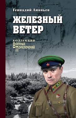 Железный ветер