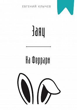 Заяц на Феррари