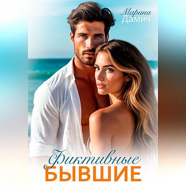 Фиктивные бывшие