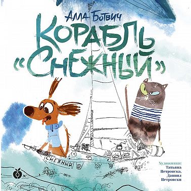 Корабль «Снежный»
