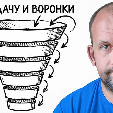 Про удачу и воронки