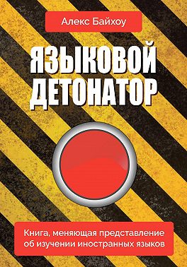 Языковой детонатор