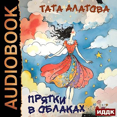 Прятки в облаках