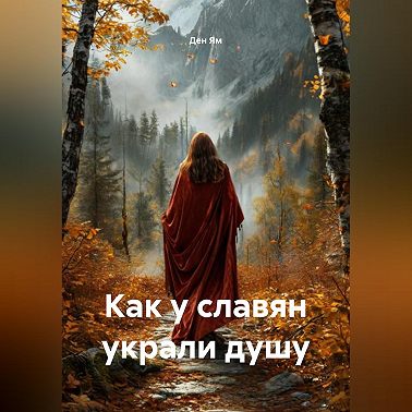 Как у славян украли душу