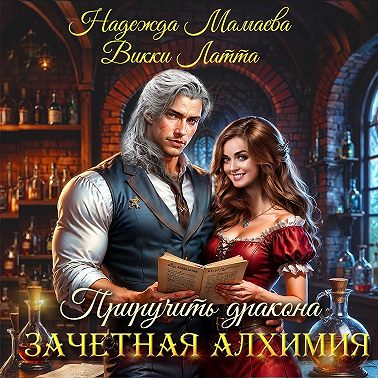Зачетная алхимия. Приручить дракона