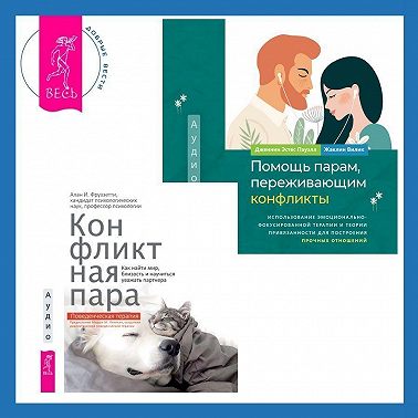 Помощь парам, переживающим конфликты: использование эмоционально-фокусированной терапии и теории привязанности для построения прочных отношений. Конфликтная пара. Как найти мир, близость и научиться уважать партнера. Поведенческая терапия
