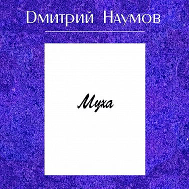 Муха