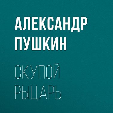 Скупой рыцарь