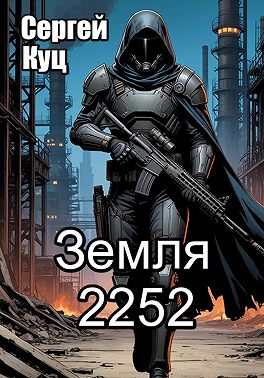 Земля 2252
