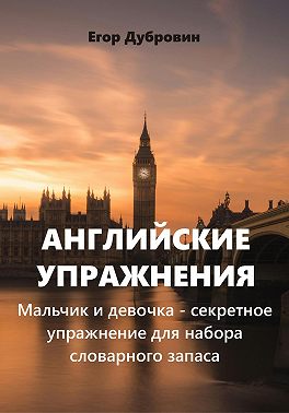 Английские упражнения. Мальчик и девочка – секретное упражнение для набора словарного запаса